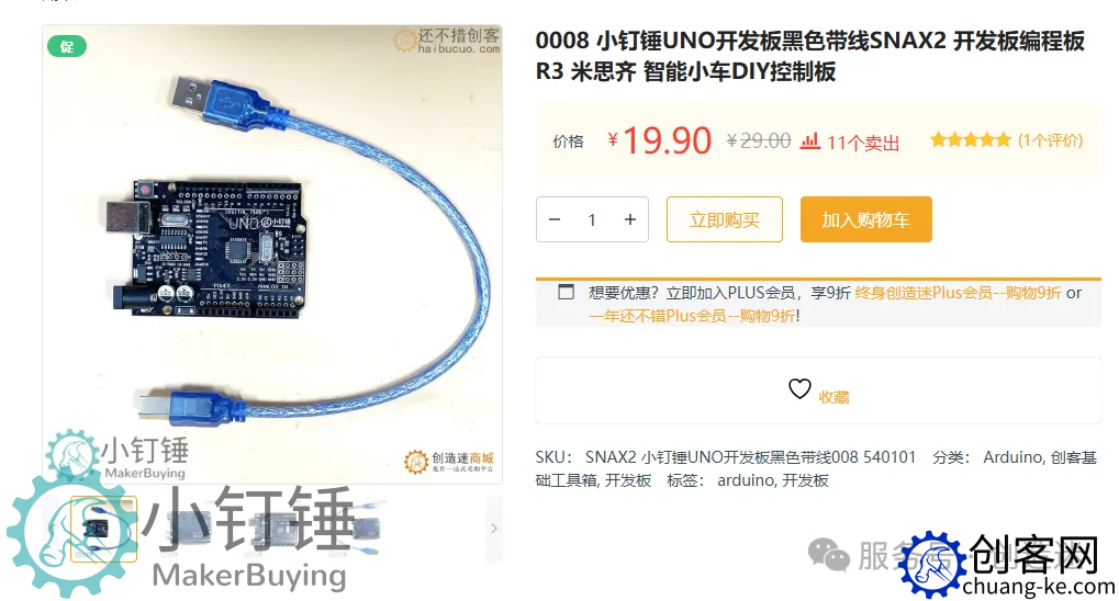 创客入门第一步！兼容arduino UNO开发版 19.9元包邮