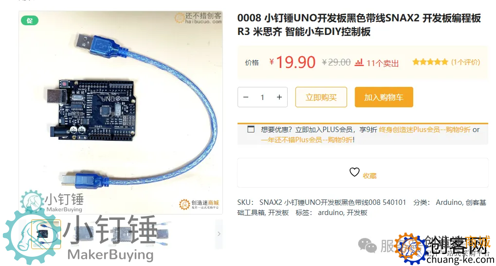 创客入门第一步！兼容arduino UNO开发版 19.9元包邮