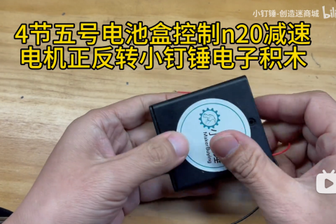 4节五号电池盒控制n20减速电机正反转小钉锤电子积木