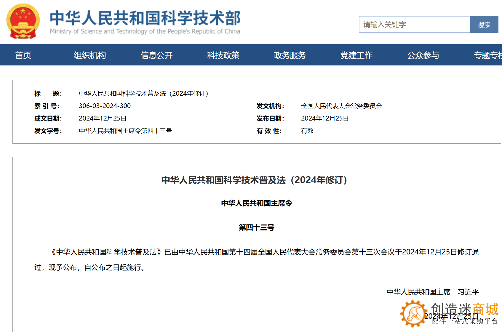 中华人民共和国科学技术普及法（2024年修订）