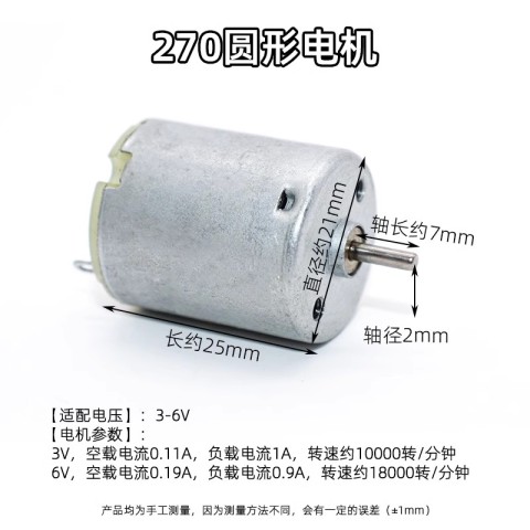 270圆形电机 高速微型直流马达 3v 6v DIY手工玩具电子配件创客M355