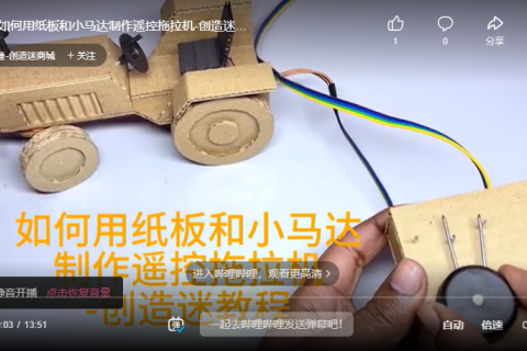如何用纸板和小马达制作遥控拖拉机-开源教程