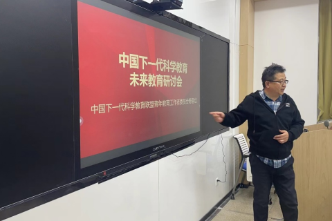 中国下一代科学教育——未来教育研讨会”在北京师范大学物理与天文学院成功举办