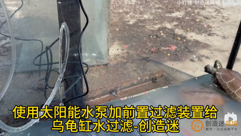 使用太阳能水泵加前置过滤装置给乌龟缸水过滤-创造迷