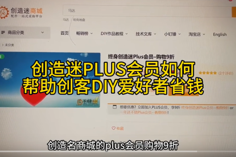 创造迷PLUS会员如何帮助创客DIY爱好者省钱