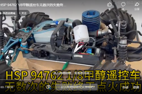 HSP 94762 1/8甲醇遥控车无数次的失败终于点火成功