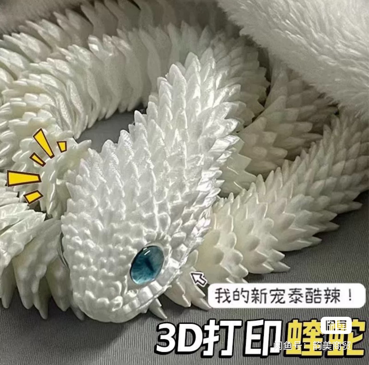 3D打印45cm 蛇 白色 科创礼品 包邮