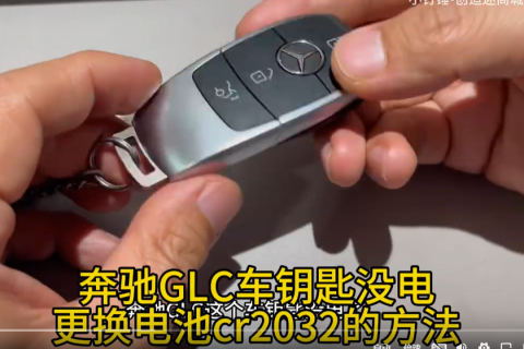 奔驰GLC车钥匙没电更换电池cr2032的方法
