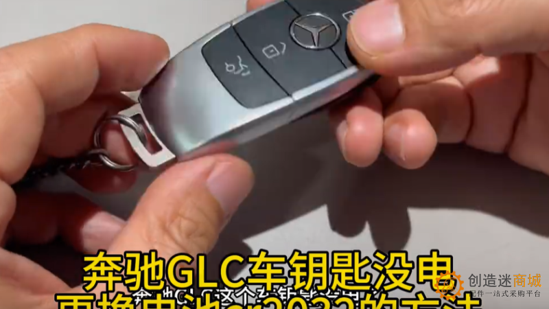 奔驰GLC车钥匙没电更换电池cr2032的方法