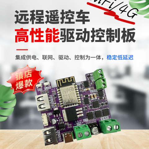 4G远程遥控车 ESP8266 高性能驱动控制板