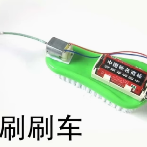 科技小制作少年宫科普培训器材 科学实验家庭亲子儿童教具 刷刷车 XZZ1