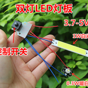 双LED灯板 台灯 手电筒DIY配件 3.7v-5v