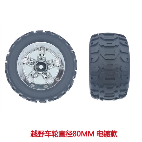车模型  80mm 内六角 橡胶 电镀轮胎 大摩擦力 DIY 玩具车轮 机器人用 W45