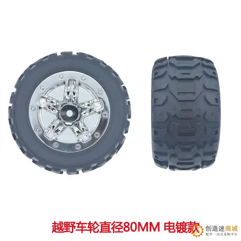 车模型  80mm 内六角 橡胶 电镀轮胎 大摩擦力 DIY 玩具车轮 机器人用 W45