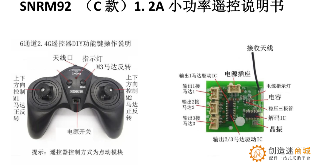小钉锤SNRM92 （C款）1.2A小功率遥控套装 6通道2.4G DIY玩具配件