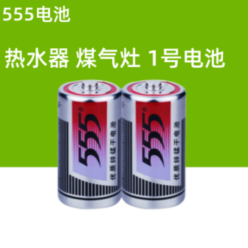 555电池 1号电池 2节
