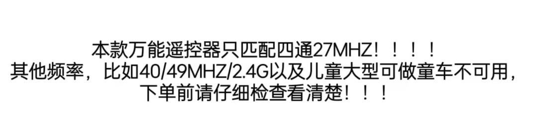 儿童遥控车玩具车遥控器27MHZ四通道普通四轮玩具车童车遥控配件