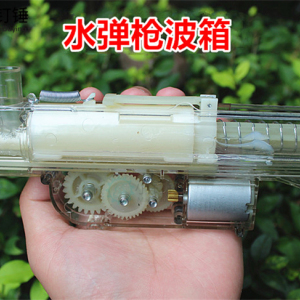 水弹枪波箱 全自动水弹枪机芯 透明波箱 改装电动波箱配件SNT134
