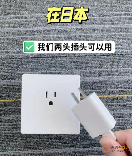 日本插座中国插头可以用么