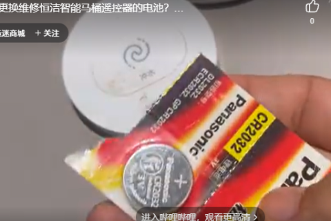 如何更换维修恒洁智能马桶遥控器的电池？创造迷