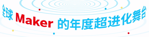 大湾区国际创客峰会2025，参展名单