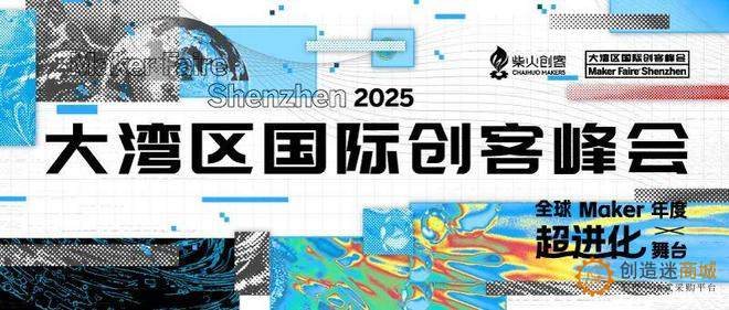 大湾区国际创客峰会2025，参展名单
