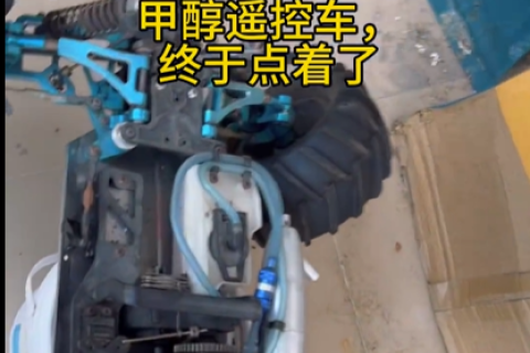 闲鱼上几百块买的HSP甲醇遥控车，终于点着了，能下地跑了