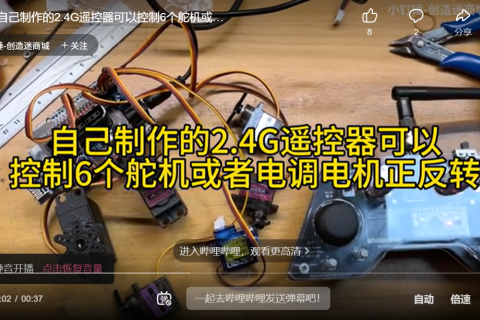自己制作的2.4G遥控器可以控制6个舵机或者电调电机正反转