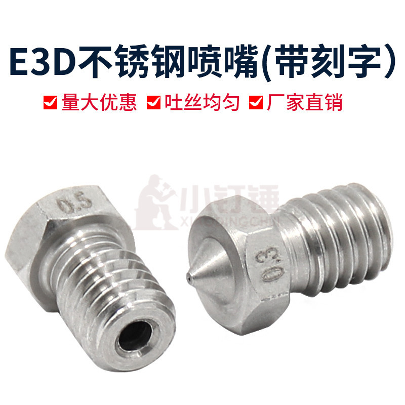 3D打印机配件 E3D-V5 E3D-V6 喷嘴 不锈钢喷嘴 喷头