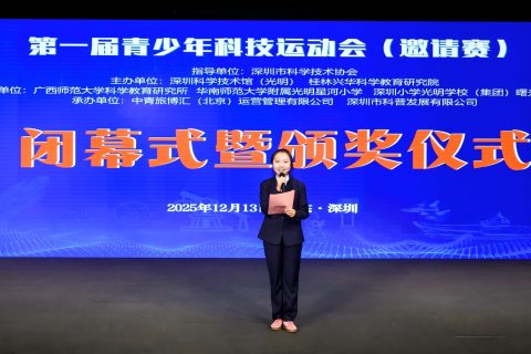 第一届青少年科技运动会（邀请赛）在深圳科技馆成功举办
