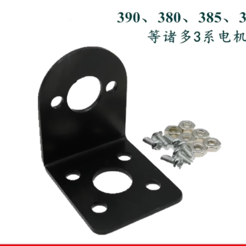 390电机支架 385固定座 365安装底座 380马达固定架 送螺丝螺母 SN45