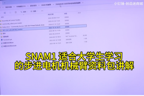SNAM1 适合大学生学习的步进电机机械臂资料包讲解