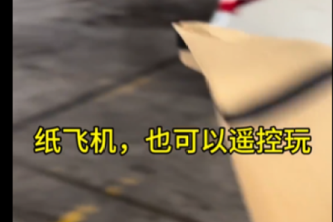 遥控纸飞机也可以飞